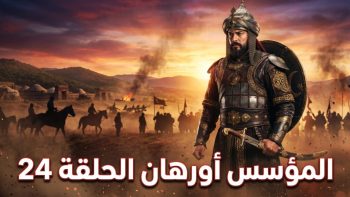 مفاجأة غير متوقعة.. اعرف موعد عرض مسلسل أورهان الحلقة 24 وأبرز الأحداث والقنوات الناقلة بجودة عالية