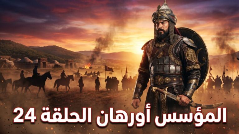مفاجأة غير متوقعة.. اعرف موعد عرض مسلسل أورهان الحلقة 24 وأبرز الأحداث والقنوات الناقلة بجودة عالية
