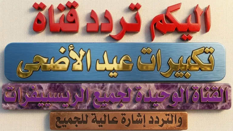 من داخل الحرم مباشرة: ترددات قنوات تكبيرات العيد 2026 علي نايل سات وعرب سات تبث طوال اليوم!