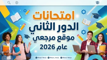 من هنا.. مواعيد امتحانات الدور الثاني 2026 لطلاب صفوف النقل والشهادة الإعدادية