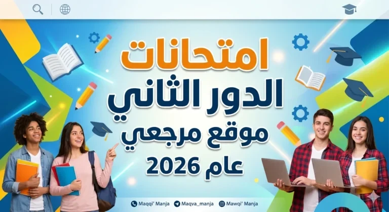 من هنا.. مواعيد امتحانات الدور الثاني 2026 لطلاب صفوف النقل والشهادة الإعدادية