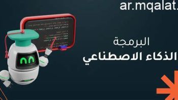 مواصفة امتحان البرمجة والذكاء الاصطناعي لطلبة الصف الثاني الثانوي – مقالات نيوز