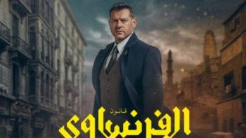 مواعيد إعادة مسلسل الفرنساوي والقنوات الناقلة.. لا تفوت إثارة “خالد مشير”