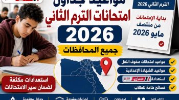 مواعيد جداول امتحانات الترم الثاني 2026 جميع المحافظات