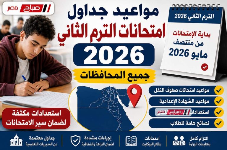 مواعيد جداول امتحانات الترم الثاني 2026 جميع المحافظات