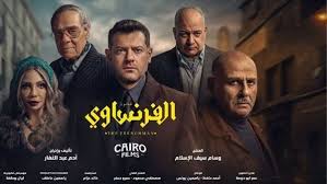 مواعيد عرض مسلسل الفرنساوي بطولة عمرو يوسف