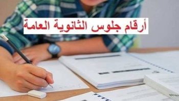 موعد إعلان أرقام جلوس الثانوية العامة 2026 وخطوات الاستعلام بسهولة عبر الموقع الرسمي