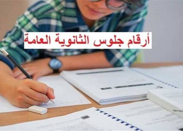 موعد إعلان أرقام جلوس الثانوية العامة 2026 وخطوات الاستعلام بسهولة عبر الموقع الرسمي