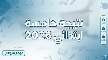 موعد الظهور الرسمي.. نتيجة خامسة ابتدائي 2026 الترم الثاني بالاسم ورقم الجلوس وخطوات الاستعلام