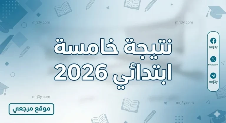 موعد الظهور الرسمي.. نتيجة خامسة ابتدائي 2026 الترم الثاني بالاسم ورقم الجلوس وخطوات الاستعلام