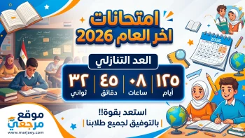 موعد امتحانات آخر العام 2026 في مصر وجدول كامل للمراحل الدراسية والجامعات