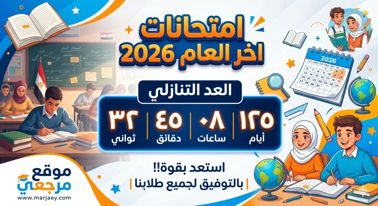 موعد امتحانات آخر العام 2026 في مصر وجدول كامل للمراحل الدراسية والجامعات