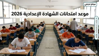 موعد امتحانات الشهادة الإعدادية 2026 في الغربية ونظام توزيع الدرجات