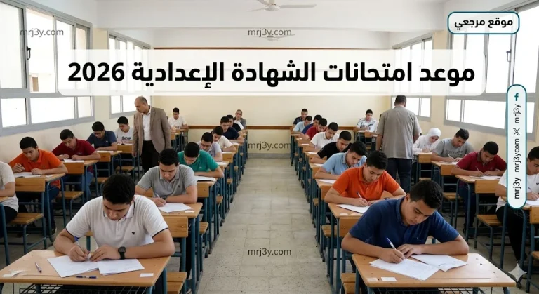 موعد امتحانات الشهادة الإعدادية 2026 في الغربية ونظام توزيع الدرجات