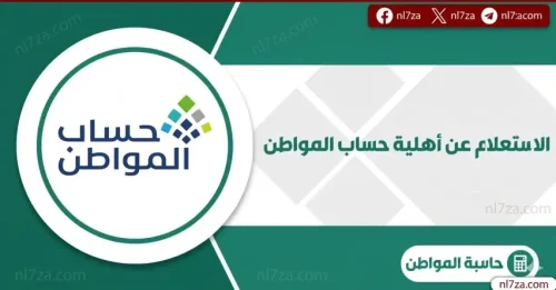 موعد صرف حساب المواطن لشهر نوفمبر 2025 وطريقة الاستعلام عن الدفعة 84 وأسباب توقف الدعم