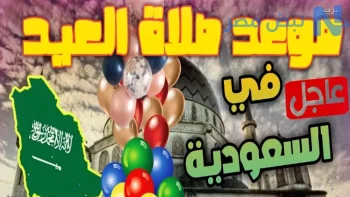 موعد صلاة العيد في السعودية.. التوقيت الرسمي بعد شروق الشمس بـ15 دقيقة ومواعيد المدن