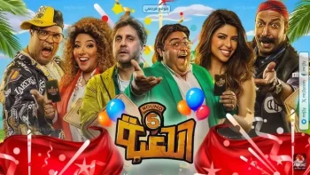 موعد عرض الحلقة الجديدة من مسلسل اللعبة 5 بعد التأخير