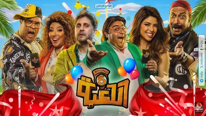 موعد عرض الحلقة الجديدة من مسلسل اللعبة 5 بعد التأخير