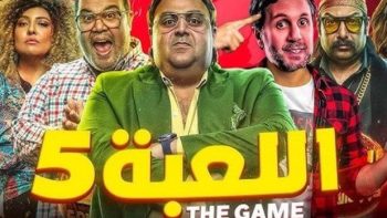 موعد عرض الحلقة الجديدة من مسلسل «اللعبة 5» لـ هشام ماجد وشيكو – الأسبوع