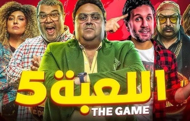 موعد عرض الحلقة الجديدة من مسلسل «اللعبة 5» لـ هشام ماجد وشيكو – الأسبوع