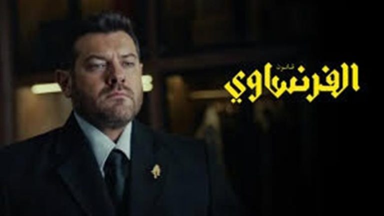 موعد عرض الحلقتين 7 و8 من مسلسل الفرنساوي