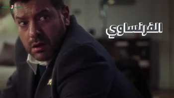 موعد عرض حلقات مسلسل الفرنساوي 7 و8 الليلة