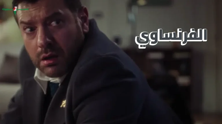 موعد عرض حلقات مسلسل الفرنساوي 7 و8 الليلة