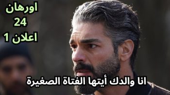 موعد عرض مسلسل أورهان الحلقة 24.. شاهد المؤسس أورهان على قناة ATV التركية وقناة الفجر الجزائرية مترجم للعربية