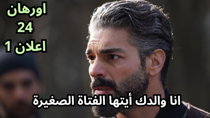 موعد عرض مسلسل أورهان الحلقة 24.. شاهد المؤسس أورهان على قناة ATV التركية وقناة الفجر الجزائرية مترجم للعربية