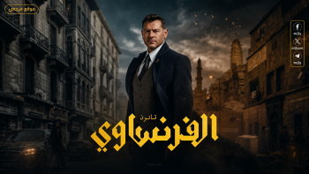 موعد عرض مسلسل الفرنساوي الحلقة 5 و6 2026 وتفاصيل تصاعد الأحداث وأبطال العمل