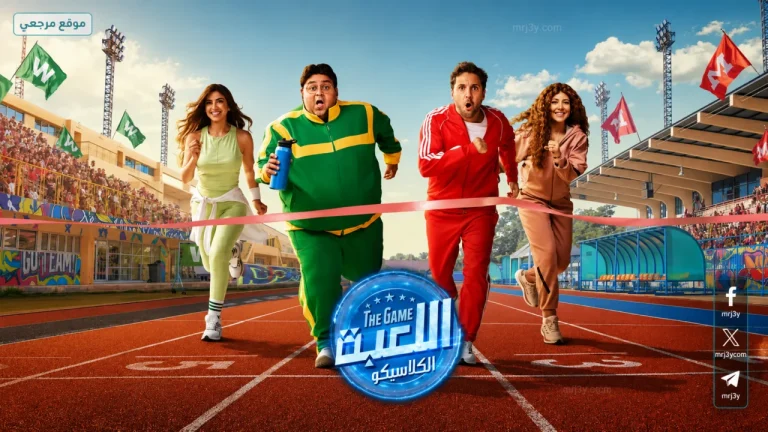موعد عرض مسلسل اللعبة الجزء الخامس الحلقة 22 يجذب جمهور الكوميديا قبل أحداث كلاسيكو الجديدة