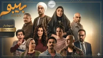 موعد عرض مسلسل «بيبو» الحلقة 14 والقنوات الناقلة