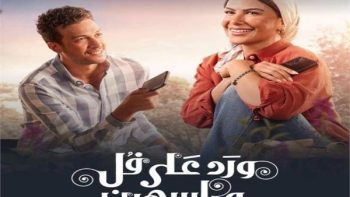 موعد عرض «ورد على فل وياسمين» لـ صبا مبارك وأحمد عبدالوهاب