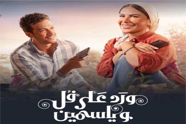 موعد عرض «ورد على فل وياسمين» لـ صبا مبارك وأحمد عبدالوهاب
