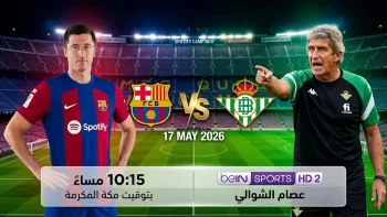 موعد مباراة برشلونة وريال بيتيس اليوم في الدوري الإسباني 2026 والقنوات الناقلة والتشكيل