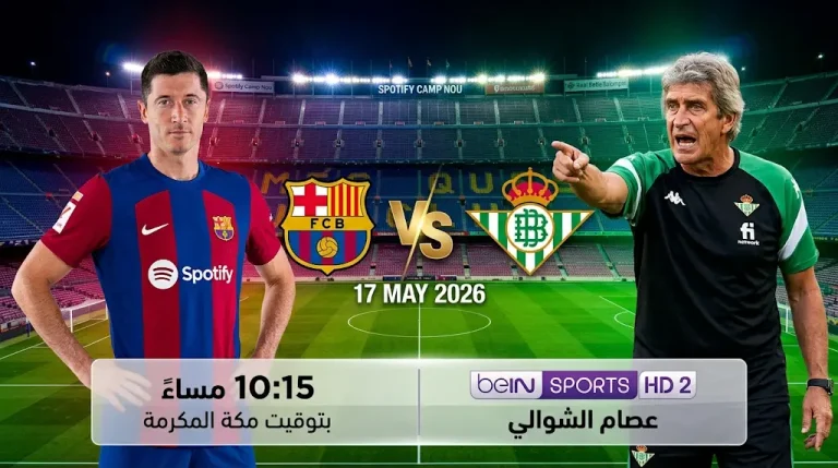 موعد مباراة برشلونة وريال بيتيس اليوم في الدوري الإسباني 2026 والقنوات الناقلة والتشكيل