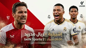 موعد مباراة ريال مدريد وإشبيلية اليوم الأحد 17-5-2026 في الدوري الإسباني والقنوات الناقلة والتشكيل