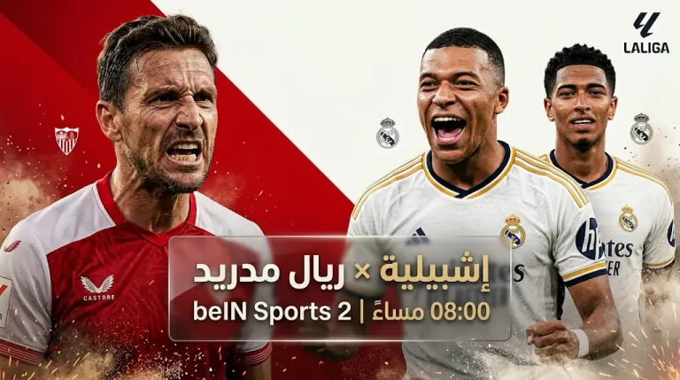 موعد مباراة ريال مدريد وإشبيلية اليوم الأحد 17-5-2026 في الدوري الإسباني والقنوات الناقلة والتشكيل