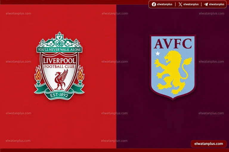 موعد مباراة ليفربول واستون فيلا في الدوري الانجليزي 2026 والقناة الناقلة بث مباشر ليفربول