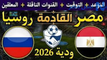 موعد مباراة مصر وروسيا الودية والقنوات الناقلة.. تردد أون سبورت والشارقة الرياضية والتشكيل المتوقع للفراعنة