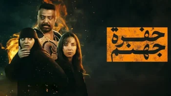 موعد نزول حلقات مسلسل حفرة جهنم الجديدة