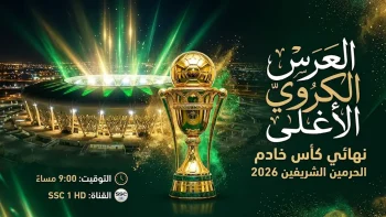 موعد نهائي كأس خادم الحرمين الشريفين 2026 والقنوات الناقلة.. صدام الحسم في جوهرة جدة