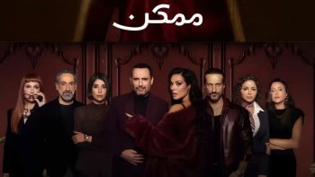 نادين نسيب نجيم وظافر عابدين يثيران حماس الجمهور في مسلسل “ممكن”.. اليك تفاصيل وموعد العرض