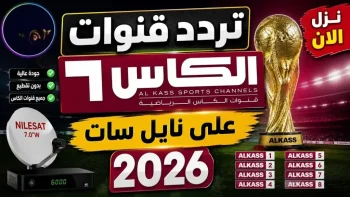 ناقلة لمباريات العرب في كأس العالم… تردد قناة الكأس 10 الجديد 2026