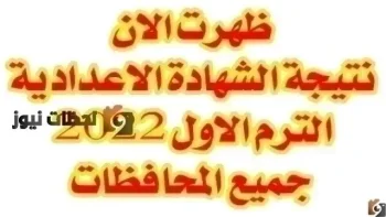 نتيجه الشهادة الاعدادية 2026 محافظة اسيوط بالاسم او رقم الجلوس الترم التاني – نتيجه تالته اعدادي اسيوط