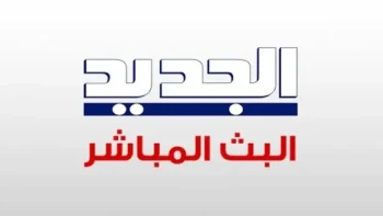 نزل ببلاش.. تردد قناة الجديد اللبنانية 2026 على النايل سات