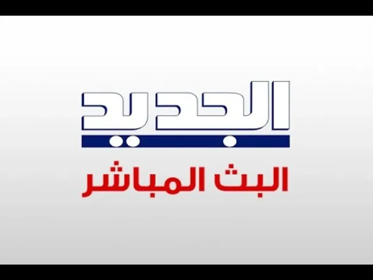 نزل ببلاش.. تردد قناة الجديد اللبنانية 2026 على النايل سات