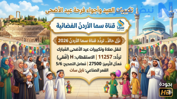 نزل حالا.. تردد قناة سما الأردن 2026 لنقل تكبيرات العيد وأجواء وفرحة عبد الاضحى بجودة HD 