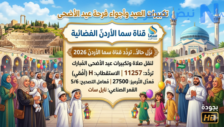 نزل حالا.. تردد قناة سما الأردن 2026 لنقل تكبيرات العيد وأجواء وفرحة عبد الاضحى بجودة HD 