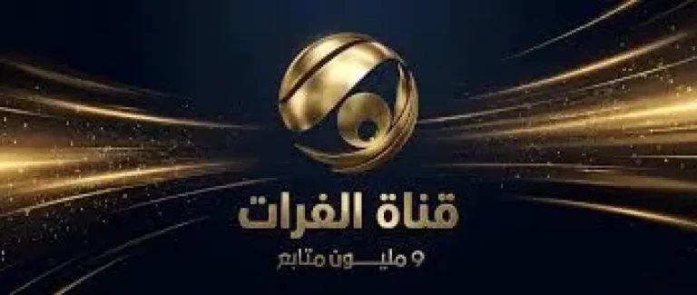نزلها بخطوات الضبط.. تردد قناة الفرات 2026 على النايل سات